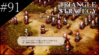 〔トライアングルストラテジー〕青年、英雄になる　part91