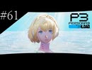 〔ペルソナ3 リロード〕青年、ペルソナを覚醒させる　part61