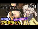 【SkyrimVR】魔法戦士つむぎちゃんのVIGILANT#84【VOICEVOX実況】