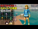 【ゆっくり実況】初めてのティアーズオブザキングダム！ part184 【ティアーズオブザキングダム】