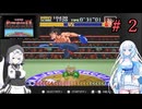 スーパーパンチアウト!!を遊ぶWhiteCUL　メジャーサーキット編（前編）【VOICEVOX実況】