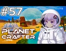 【The Planet Crafter】#57 ゆかりさんは新バイオームを探索します【VOICEROID実況】