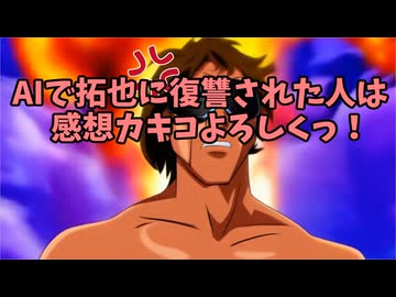 AIで拓也に復讐された人は感想カキコよろしくっ！