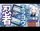 【PD S34】カード1枚2円の構築、Penny Dreadfulへようこそ#6　エラヨウ忍者【ボイロ×MTG】