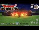 扉から出ただけでこの歓迎っぷり【ドラゴンクエストビルダーズ 実況プレイ】part9