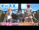 □■イースXを初見実況プレイ part26【姉弟実況】