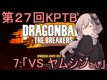 ゆかりがやらねば誰がやる！　第２７回KPTB　その７【ドラゴンボール ザ ブレイカーズ】