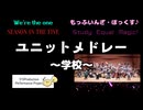 「学校」にまつわるユニットの楽曲をメドレーで演奏してみた【315プロ演奏企画】