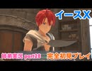 □■イースXを初見実況プレイ part28【姉弟実況】