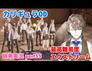 □■カリギュラODを最高難易度EXTREMEで実況プレイ part55【姉弟実況】