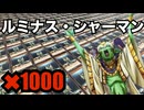 【ラッシュデュエル】ついにルミナス・シャーマンのカードを1000枚集めたぞ！【チャンネル登録者1000人記念（予定）】