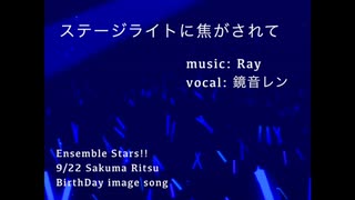 ステージライトに焦がされて【朔間凛月誕2024】記念にイメージソング作ってみた