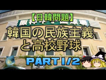 【ゆっくり解説】韓国の民族主義と高校野球　part1/2