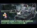 【ฅ/AC6/アーマードコア6】 PS5版シングルランクマ～フルメリニットガチタン～