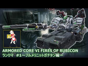 【ฅ/AC6/アーマードコア6】 PS5版シングルランクマ～フルメリニットガチタン～