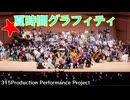 「夏時間グラフィティ」を演奏してみた【315プロ演奏企画】