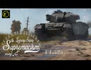 【ゆっくり実況】遠距離狙撃至上主義E型～ スタンダードエディション［Centurion Mk.3］編～【WarThunder】pt.375