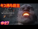 【黒神話：悟空#27】キスする時に相手の顔を吸引する花山薫スタイル【Black Myth: Wukong】