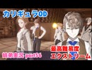 □■カリギュラODを最高難易度EXTREMEで実況プレイ part56【姉弟実況】