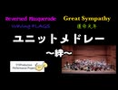 固い「絆」で結ばれたユニットの楽曲をメドレーで演奏してみた【315プロ演奏企画】