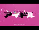 YOASOBI「アイドル」 1コーラスだけ　歌ってみた