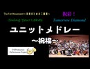 「祝福」に満ちたユニット楽曲をメドレーで演奏してみた【315プロ演奏企画】