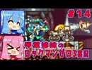 琴葉姉妹のS縛りロックマンゼロ3実況　part14