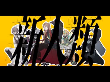 【にじさんじMMD】新人類【加賀美/伏見/剣持/宇佐美/佐伯】