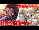 甘皇后１枚から始める英傑大戦 固定デッキを探して その３９