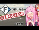 ファイターズが負ける度に吹っ飛ばされる茜ちゃん44敗目【Geoguessrボイロ実況】
