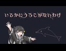 【いるかにうろこがないわけ】いるかの遊泳速度は…【Coefont実況】【第4回ボイスソフトキャラクターソロ実況祭】