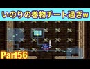 いのりの巻物を手に入れたが、、、。もっと不思議のダンジョン攻略たつもちのトルネコ2実況Part56