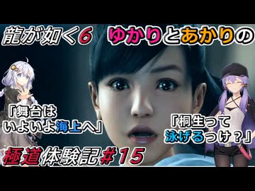 【龍が如く6】実況プレイ「ゆかりとあかりの極道体験記」 Part15