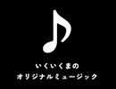 いくいくま - 生きている feat.重音テト(UTAU)