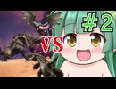 【Monster Hunter: World】裸一貫！ずん子さん！＃2【ボイスロイド実況】