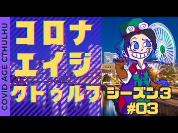【#CoC】ゆっくり達のコロナエイジクトゥルフ S3-03 The plague ships are coming again （老舗の船と老舗のテロリスト）
