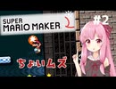 【マリオメーカー2】琴葉姉妹の日曜日 #2【VOICEROID実況】