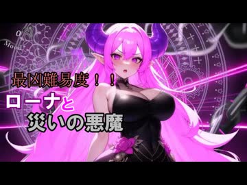 【サキュラプMOD】最凶難易度!! ローナと災いの悪魔 ＃１２【ゆっくり】