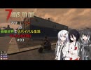 【7 Days to Die】アリミリうさの崩壊世界でサバイバル生活 V1.0 #03 【CoeFont実況】 【VOICEVOX実況】