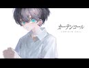 カーテンコール / 吐息 (cover) - happy