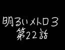 【Metro Exodus Enhanced Edition】明るいメトロ３-第２２話-【VOICEVOX】