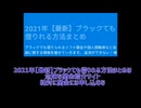 2021年【最新】ブラックても借りれる方法まとめは危険な闇金紹介サイト絶対に闇金には申し込むな　元闇金　元ソフト闇金