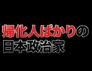 帰化人に支配された日本・在日コリアンの日本乗っ取り計画　　自民党の正体に見る、売国議員の日本弱体化計画　　東京都知事選　　通販