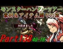 【ゆっくりモンハン】モンスターハンターツアー素材＆アイテム縛りの旅　part138【MH4G】