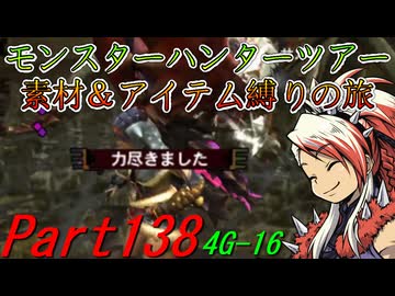 【ゆっくりモンハン】モンスターハンターツアー素材＆アイテム縛りの旅　part138【MH4G】