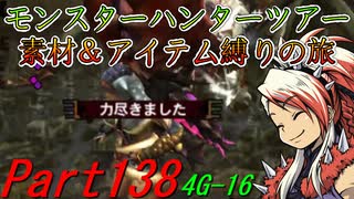 【ゆっくりモンハン】モンスターハンターツアー素材＆アイテム縛りの旅　part138【MH4G】