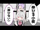 伸びる小夜（伸びない）【小夜/SAYO誕生祭2024】