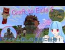 【Minecraft】アイテム探しの冒険へ！ 成長できる世界で暮らす葵ちゃん#4 -CTE2-【A.I.VOICE2実況】
