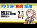 【FP3級】 FP3級実践講座！　配偶者控除・配偶者特別控除・扶養控除