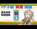 【FP3級】 FP3級実践講座！　青色申告特別控除